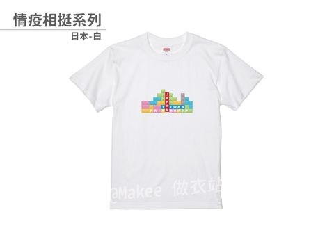202107_一般款_情疫相挺_白_M_1_2.jpg