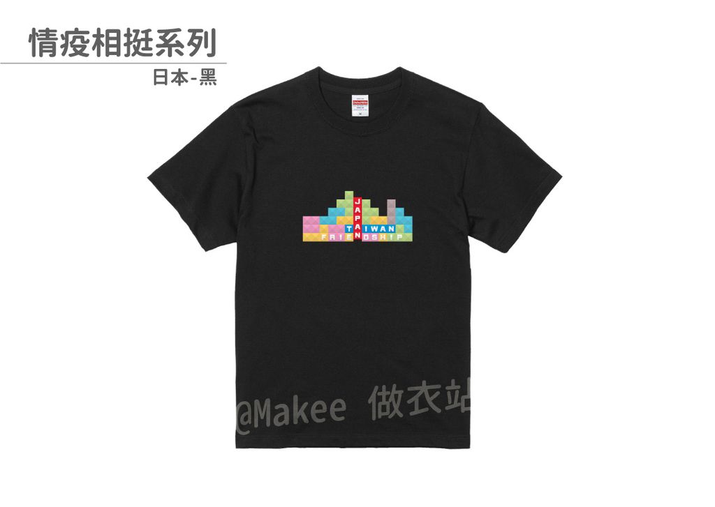202107_一般款_情疫相挺_黑_M_1_2.jpg