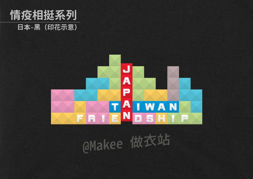 202107_一般款_情疫相挺_黑_M_1_3.jpg
