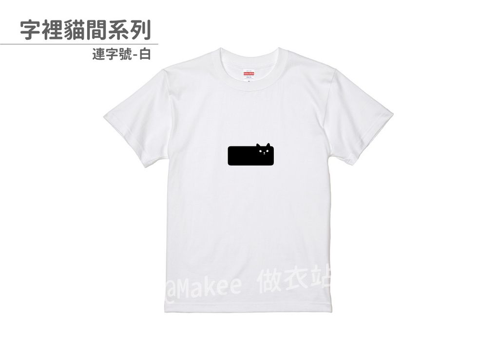 202108_一般款_字裡貓間_白_M_1_2.jpg