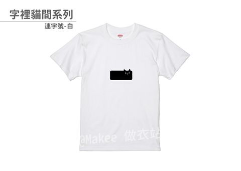 202108_一般款_字裡貓間_白_M_1_2.jpg