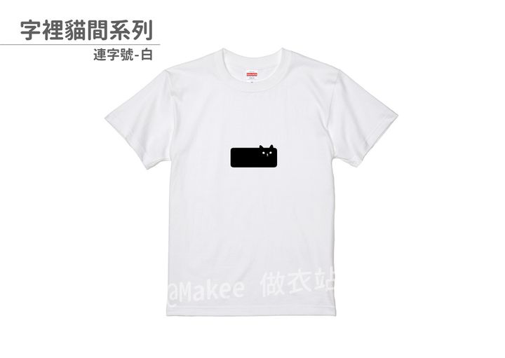 202108_一般款_字裡貓間_白_M_1_2.jpg