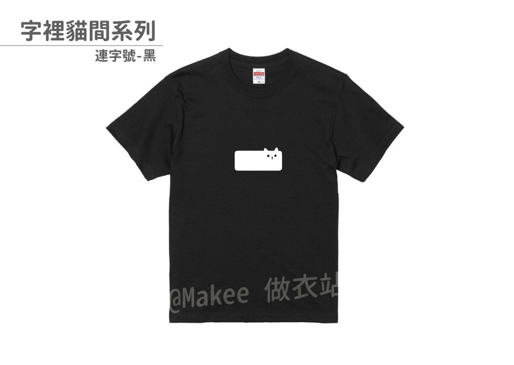 202108_一般款_字裡貓間_黑_M_1_2.jpg