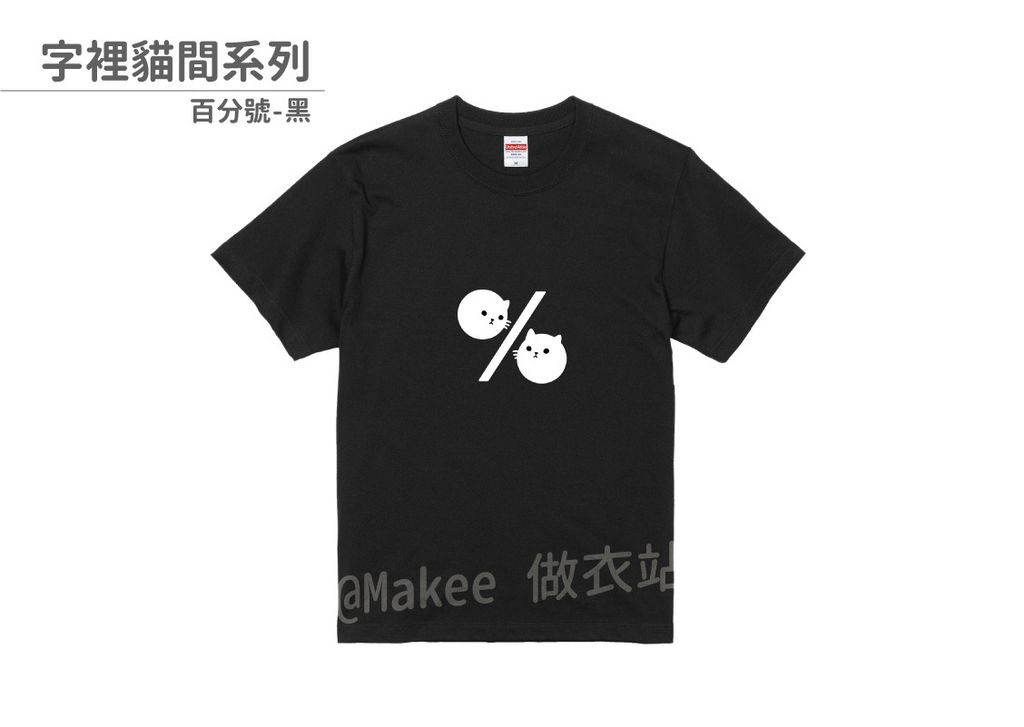 202108_一般款_字裡貓間_黑_M_2_2.jpg