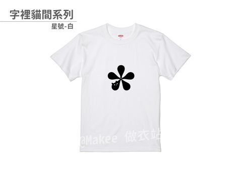 202108_一般款_字裡貓間_白_M_3_2.jpg
