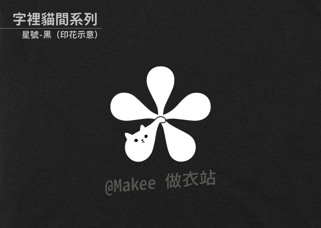 202108_一般款_字裡貓間_黑_M_3_3.jpg