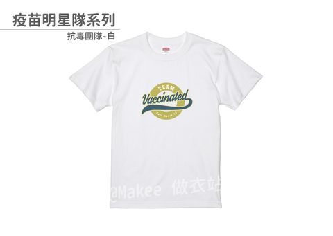 202108_一般款_疫苗明星隊_白_M_1_2.jpg