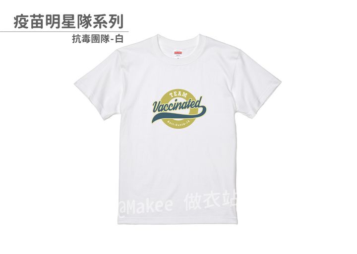 202108_一般款_疫苗明星隊_白_M_1_2.jpg