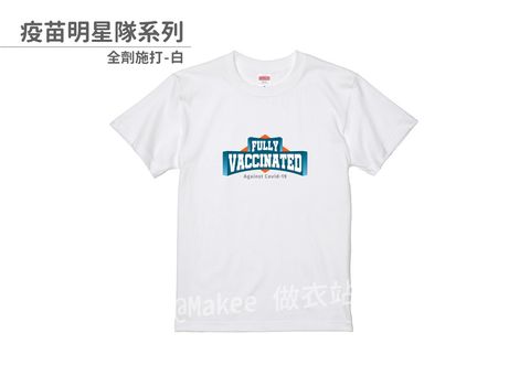 202108_一般款_疫苗明星隊_白_M_2_2.jpg