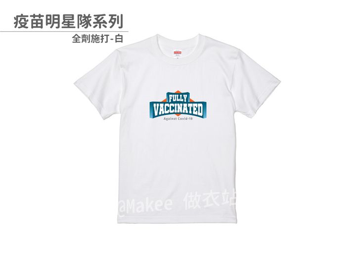 202108_一般款_疫苗明星隊_白_M_2_2.jpg