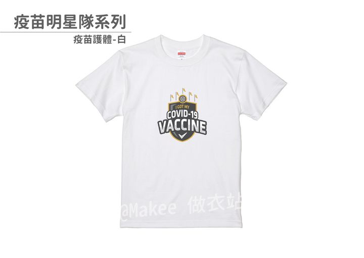 202108_一般款_疫苗明星隊_白_M_3_2.jpg