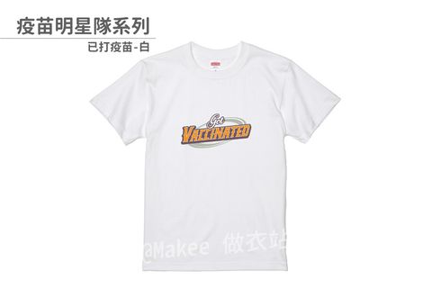 202108_一般款_疫苗明星隊_白_M_4_2.jpg