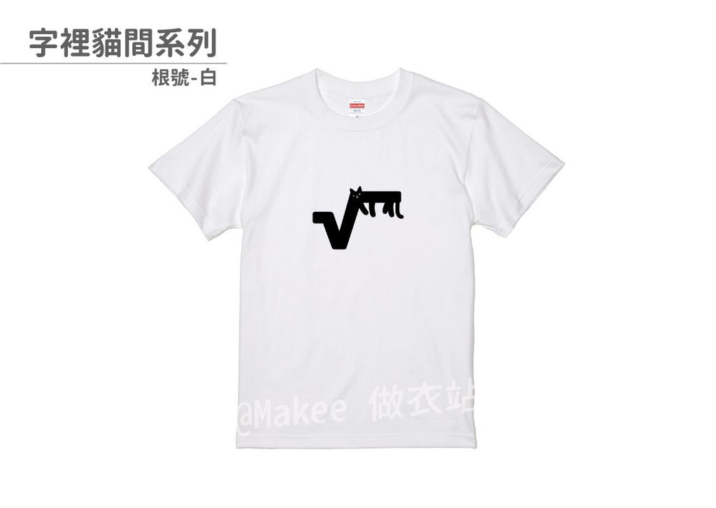 202109_一般款_字裡貓間_白_M_2_2.jpg