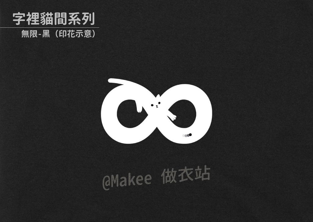 202109_一般款_字裡貓間_黑_M_3_3.jpg