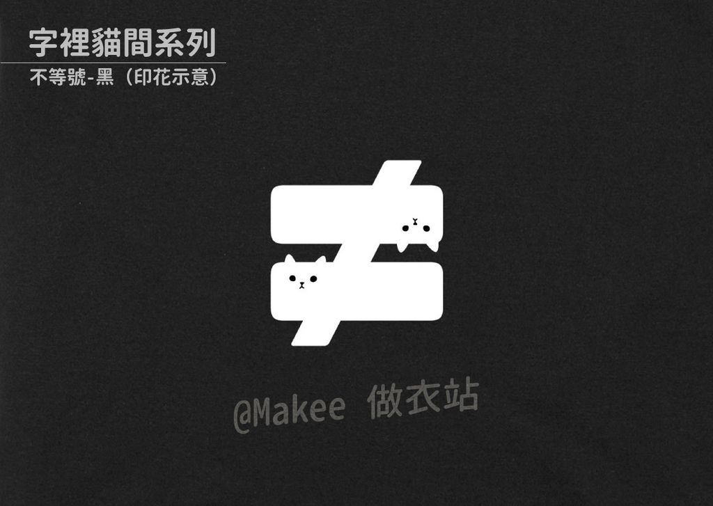 202109_一般款_字裡貓間_黑_M_4_3.jpg