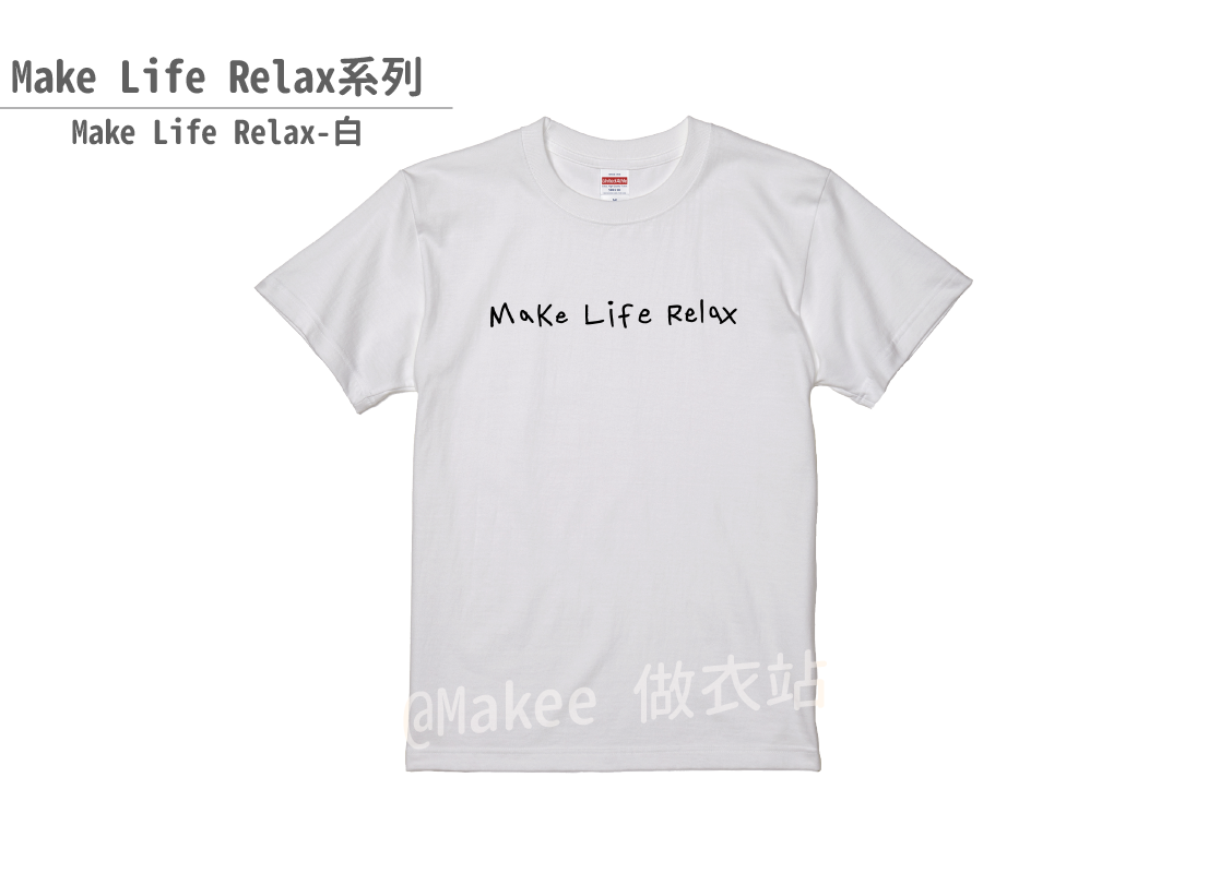 202201_Makee獨家設計_Make Life Relax_白_2.png