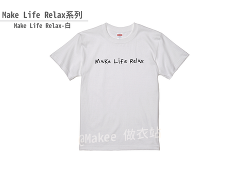 202201_Makee獨家設計_Make Life Relax_白_2.png