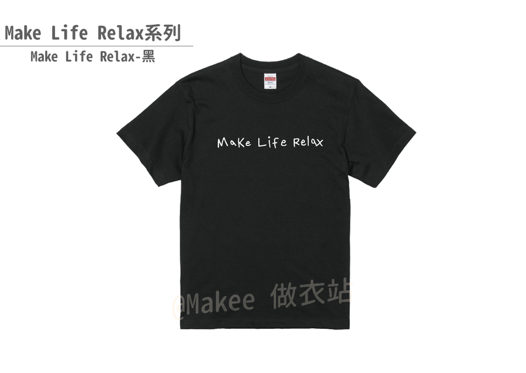 202201_Makee獨家設計_Make Life Relax_黑_2.png