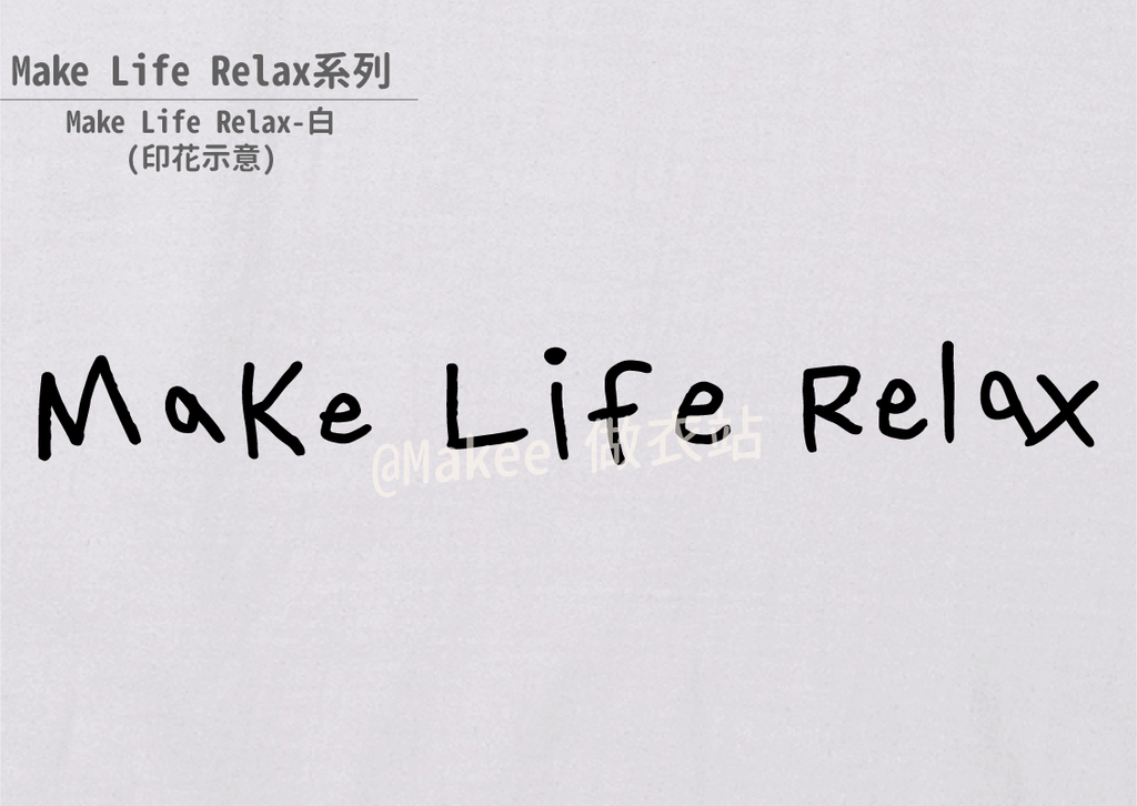 202201_Makee獨家設計_Make Life Relax_白_3-05.png