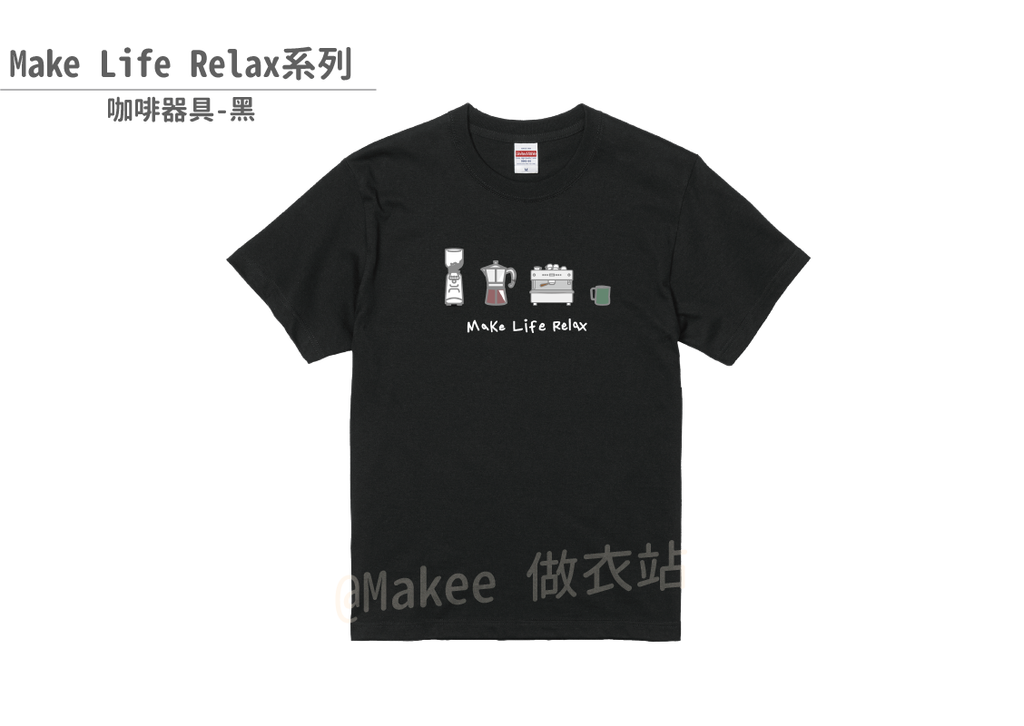 202201_Makee獨家設計_咖啡器具_黑_2.png