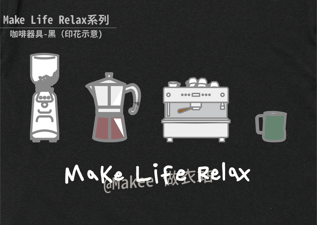 202201_Makee獨家設計_咖啡器具_黑_3.png