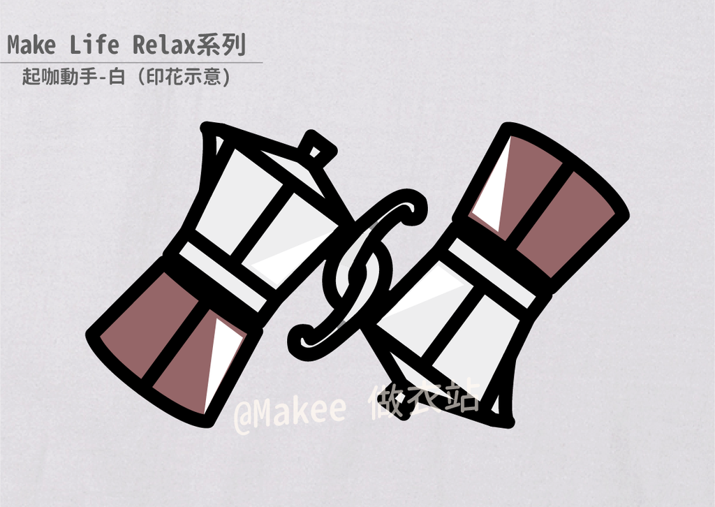 202201_Makee獨家設計_起咖動手_白_3.png