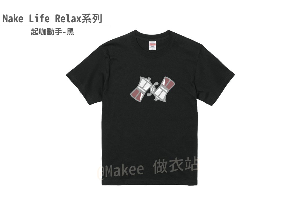 202201_Makee獨家設計_起咖動手_黑_2.png