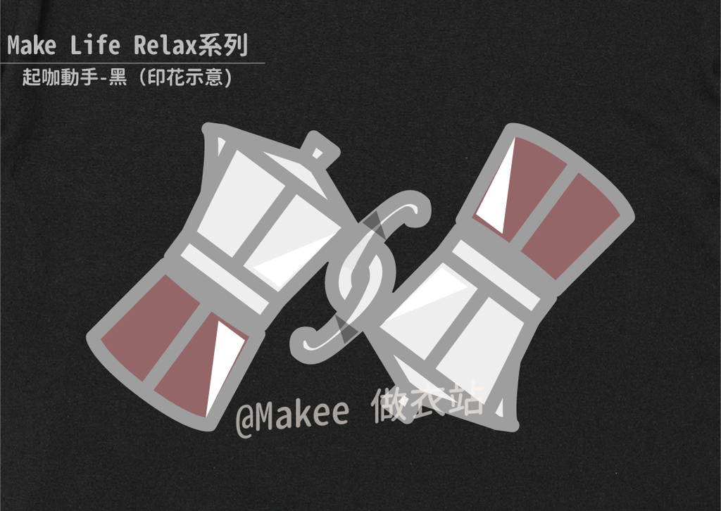 202201_Makee獨家設計_起咖動手_黑_3.png