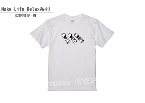 202201_Makee獨家設計_似倒啡倒_白_2.png