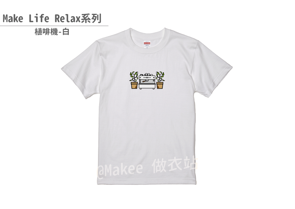 202201_Makee獨家設計_植啡機_白_1-03.png