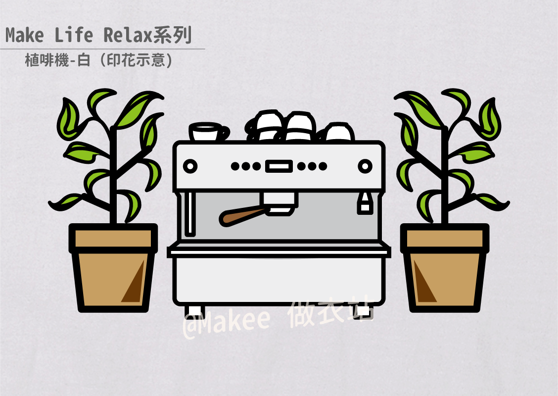 202201_Makee獨家設計_植啡機_白_3-05.png