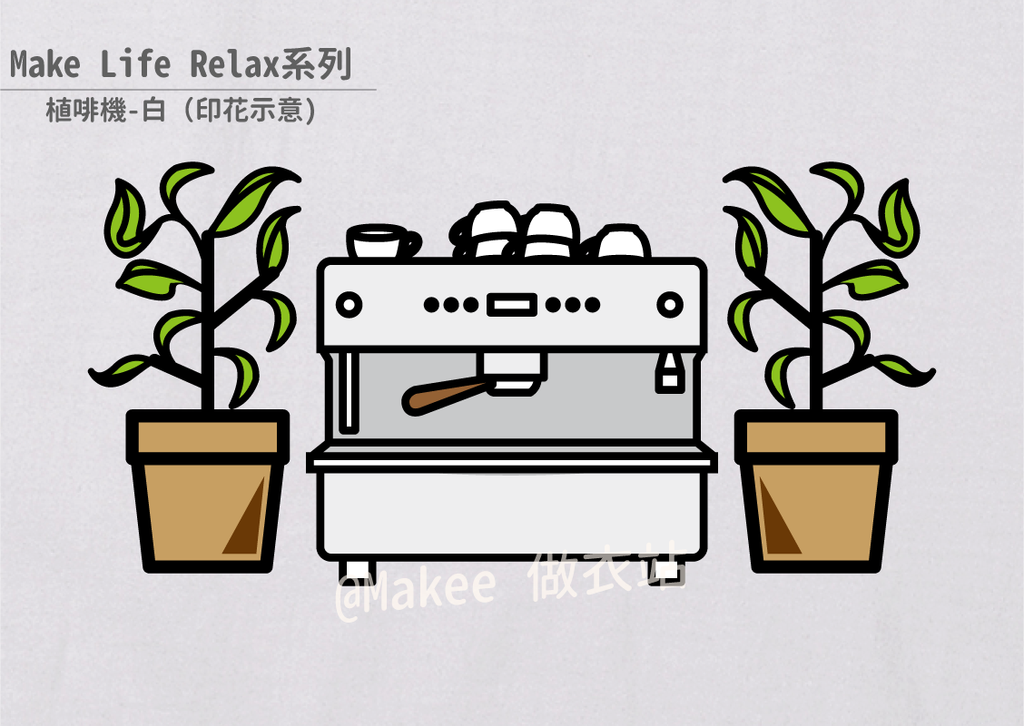 202201_Makee獨家設計_植啡機_白_3-05.png