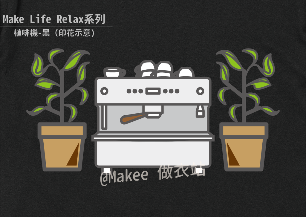 202201_Makee獨家設計_植啡機_黑_3.png