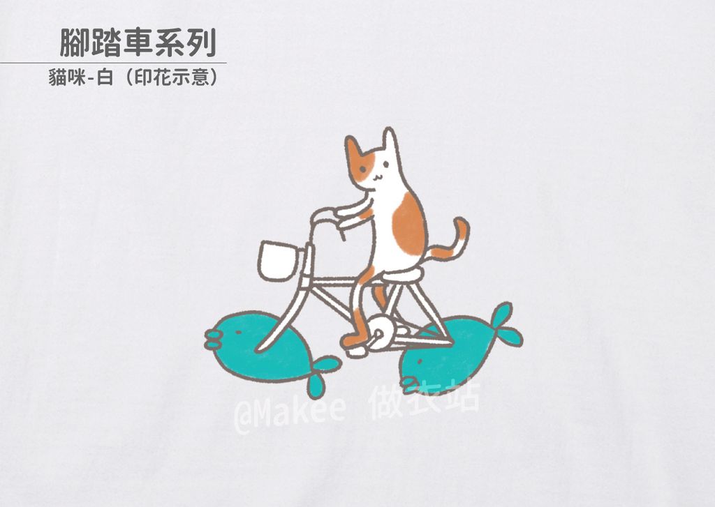 202203_一般款_腳踏車_白_M_1_3.jpg