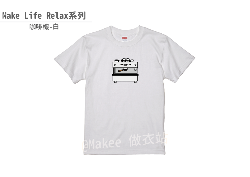 202204_MK220419-MLR026_Make Life Relax-咖啡機_白Tee_800×1127px-02.png