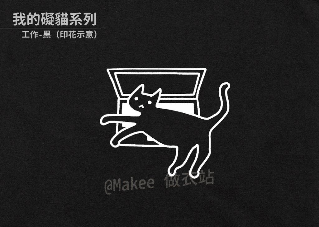 202207_一般款_我的礙貓_黑_M_1_3