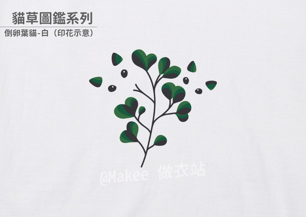 202208_一般款_貓草圖鑑_白_M_1_3