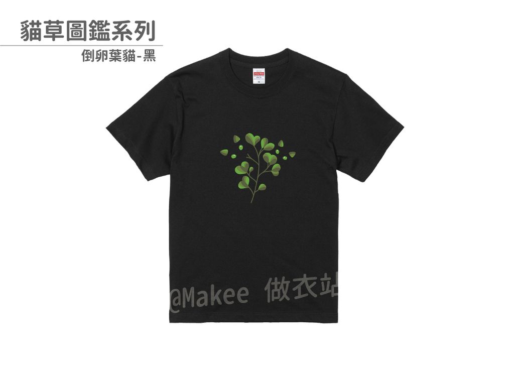 202208_一般款_貓草圖鑑_黑_M_1_2