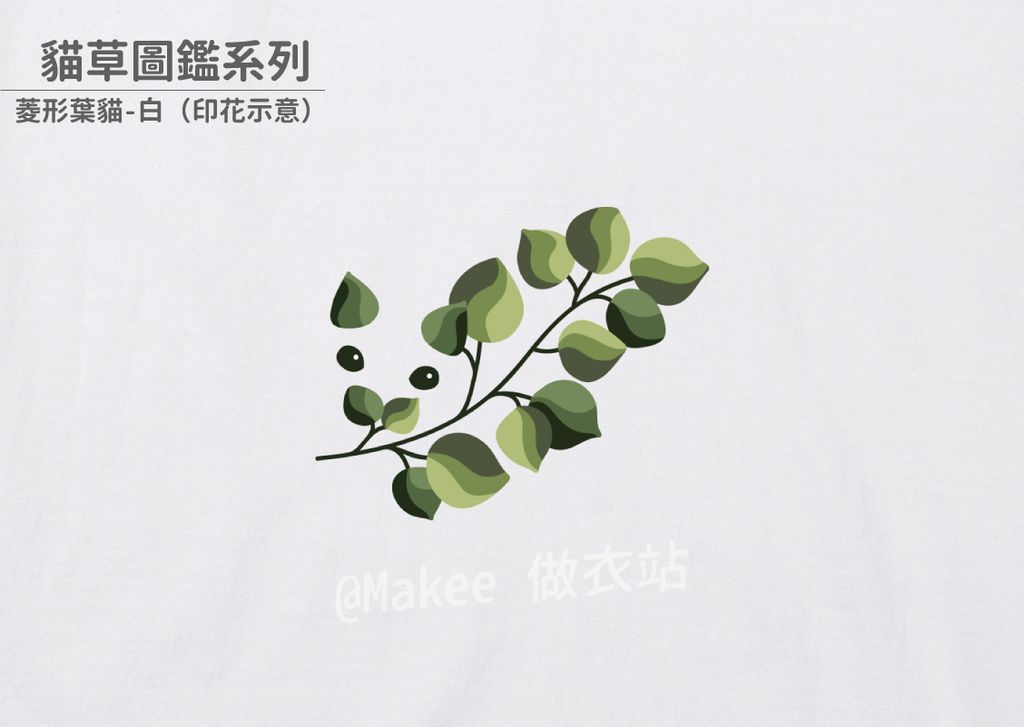 202208_一般款_貓草圖鑑_白_M_3_3