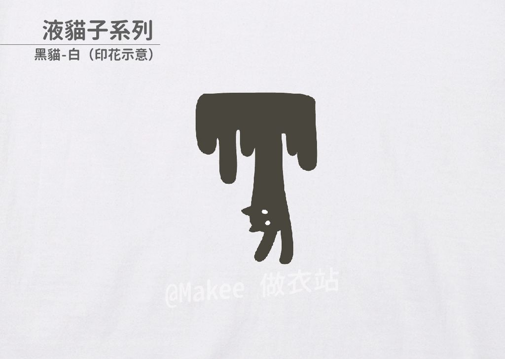 202208_一般款_液貓子_白_M_1_3
