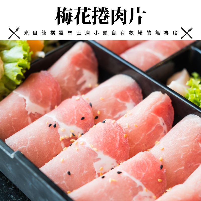 梅花捲肉片800-800.jpg
