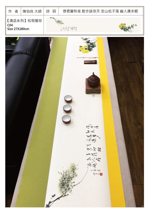 清品系列 松菊猶存.jpg