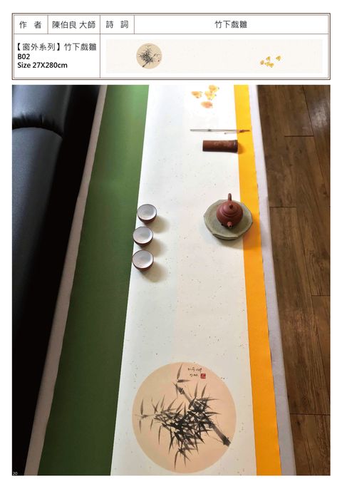 窗外系列 竹下戲雛.jpg