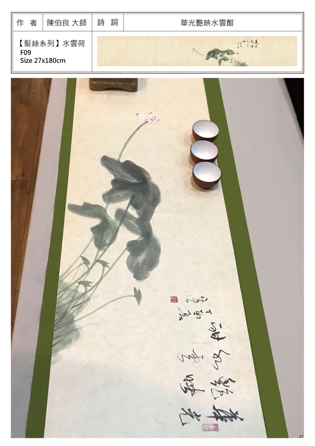 陳伯良-髮絲系列水雲荷.jpg
