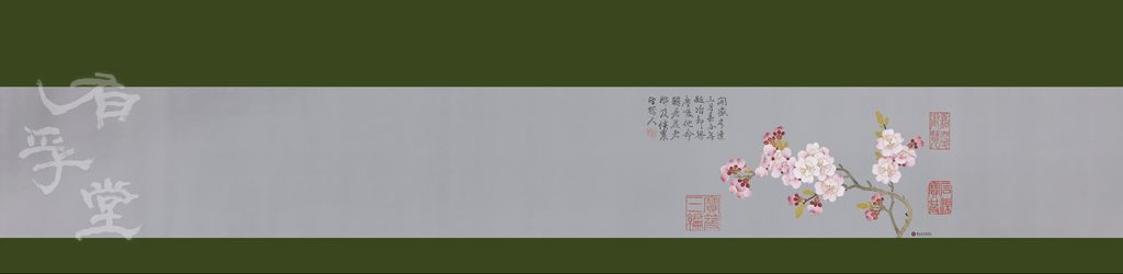 二 清錢維城畫四景花卉春景冊杏花 合成  200X1500mm.jpg