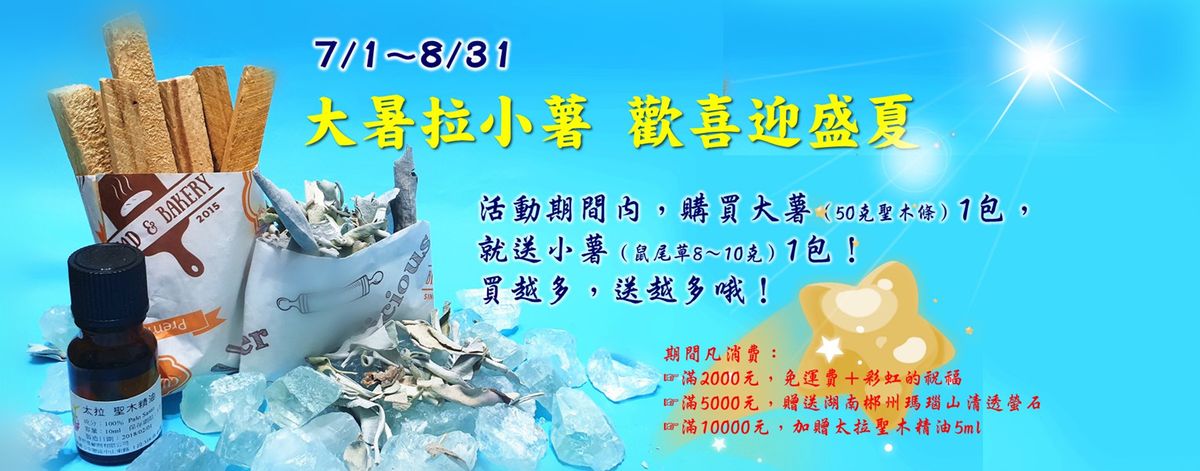 7/1~8/31 【大暑拉小薯 歡喜迎盛夏】