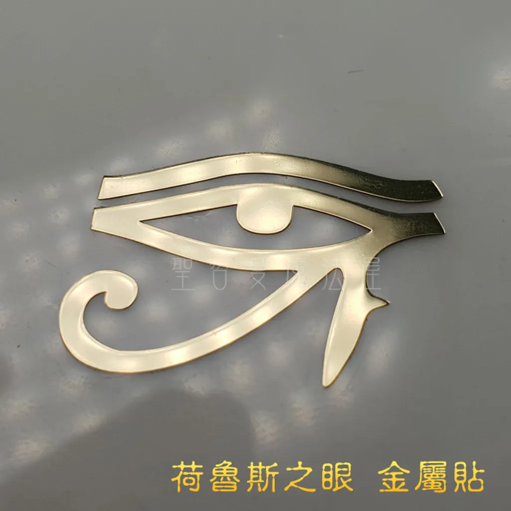 荷魯斯之眼神聖圖騰金屬貼 3公分 2入 手機貼紙奧剛材料diy 產品貼紙 聖哲曼魔法屋