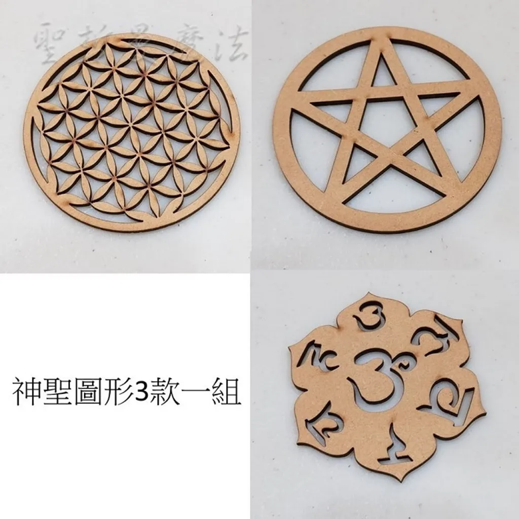 神聖圖騰杯墊 一組3款 生命之花 五芒星 六字大明咒 聖哲曼魔法屋 神聖圖騰杯墊 一組3款 生命之花 五芒星 六字大明咒 聖哲曼魔法屋