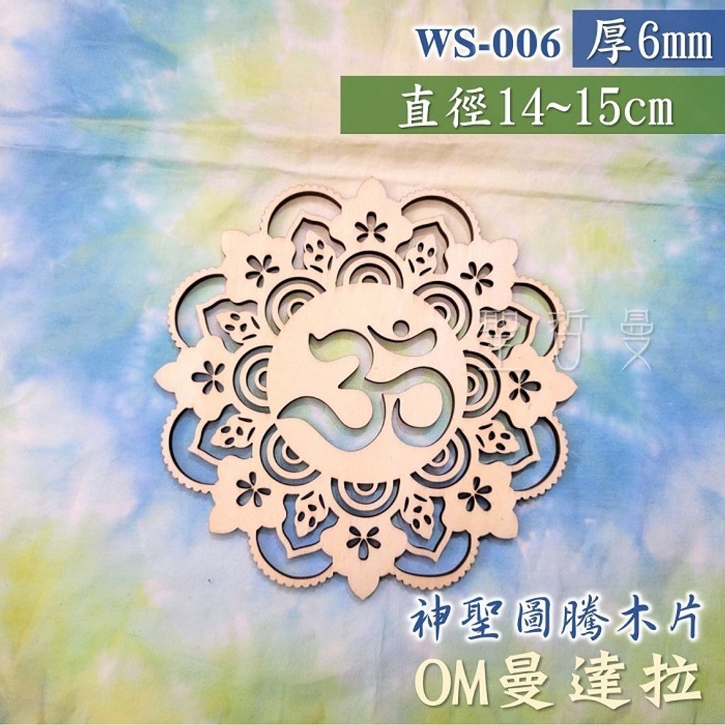 WS-006 OM曼達拉