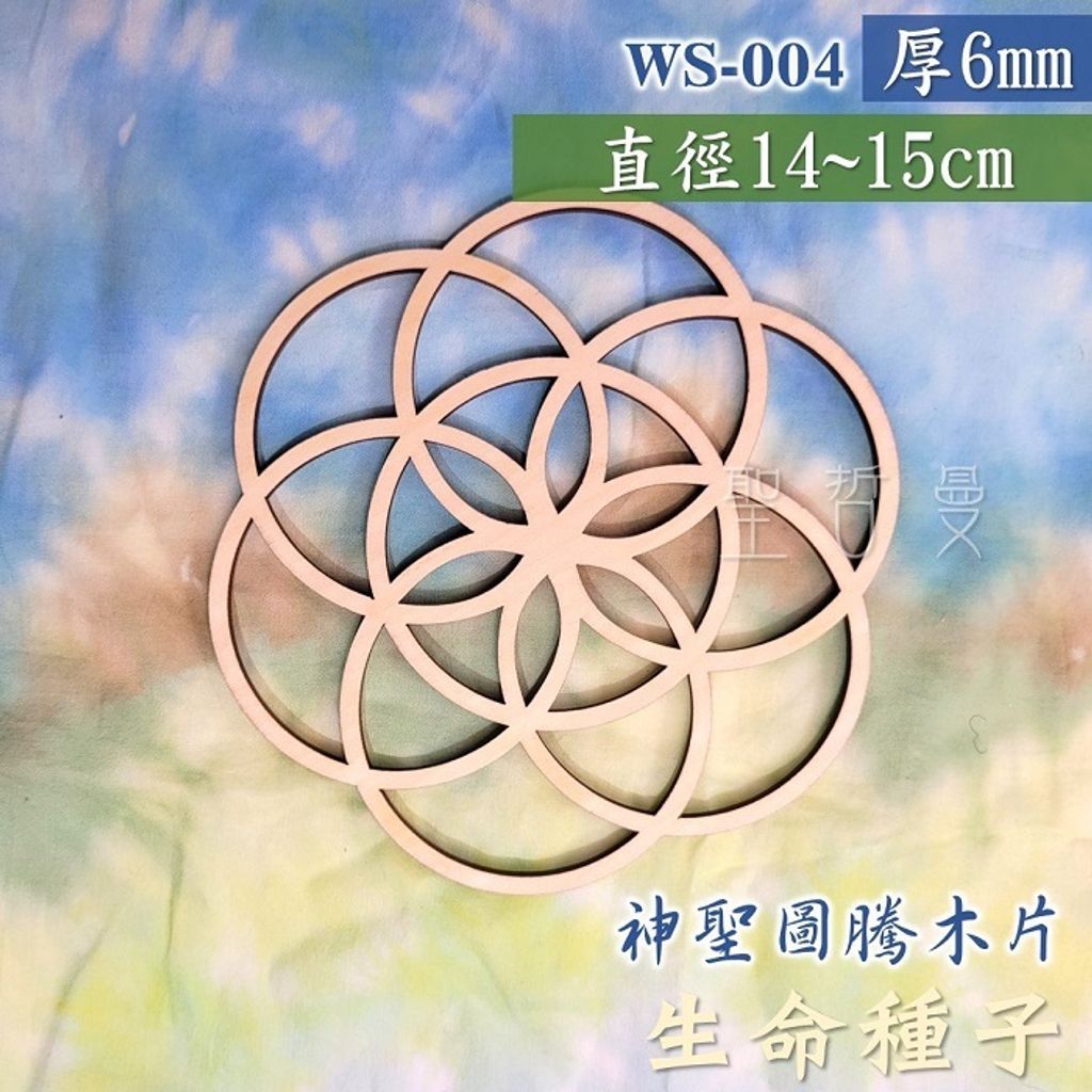 WS-004生命種子